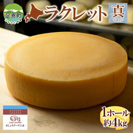 【ふるさと納税】あしょろチーズ工房 「 ラクレット 【真】」1ホール　【乳製品・チーズ・ラクレット・加工食品】　お届け：2024年5月頃より順次出荷