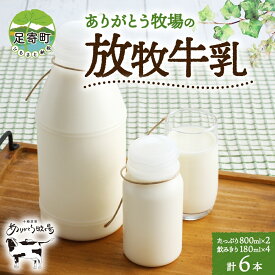 【ふるさと納税】放牧牛乳 大小セット（800ml×2本・180ml×4本）北海道十勝足寄町　【牛乳・乳飲料・飲料・セット】　お届け：2024年4月下旬～2024年11月下旬