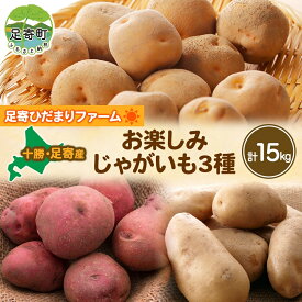 【ふるさと納税】品種おまかせ3種のじゃがいも15kg　【2024年9月中旬出荷】【北海道十勝 足寄ひだまりファーム】　【じゃがいも・野菜・セット・詰合せ・ジャガイモ】　お届け：2024年9月中旬～11月下旬まで