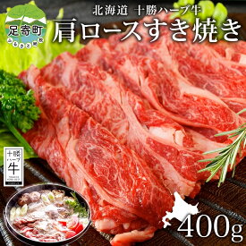 【ふるさと納税】北海道 十勝 ハーブ牛 肩ロース すき焼き 400g 肉 カタロース ロース 赤身 サシ 薄切り 牛肉 ビーフ 国産 ハーブ牛 肉料理 冷凍 ギフト 十勝 ノベルズ食品 送料無料　【北海道産 十勝産 国産 国産牛 肉質 】