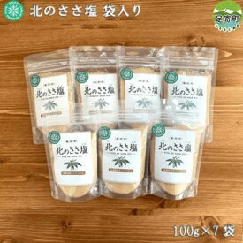 【ふるさと納税】北のささ塩　100g×7袋　【 調味料 ソルト 熊笹抽出 ミネラル うまみ 甘み まろやか 防腐剤 着色料 添加物 不使用 焼肉 焼き魚 サラダ 漬物 天ぷら 】