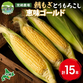 【ふるさと納税】北海道 朝もぎ とうもろこし 恵味 ゴールド 15本 トウモロコシ コーン スイートコーン イエローコーン 黄色 とうきび もぎたて 旬 農作物 甘い おまかせ 十勝 党崎農場 送料無料　【 野菜 夏野菜 コーン】　お届け：2024年8月上旬～2024年9月上旬