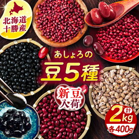【ふるさと納税】【R7年度産新豆 受付中】 北海道 豆 5種 計 2kg （ 400g ×各1袋）足寄町/党崎農場 北海道産 道産 産地直送 産直 足寄 国産 セット 十勝 [BEAA011]