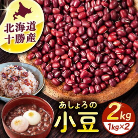 【ふるさと納税】北海道 あしょろの 小豆 1kg ×2袋 足寄町 /党崎農場 足寄町産 北海道産 道産 国産 御汁粉 お汁粉 スイーツ お菓子 和スイーツ [BEAA014]