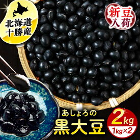 【ふるさと納税】【R7年度産新豆 受付中】北海道 黒大豆 1kg × 2袋 足寄町/党崎農場 北海道産 道産 国産 国産豆 北海道豆 十勝 和菓子 スイーツ 料理 デザート [BEAA020]