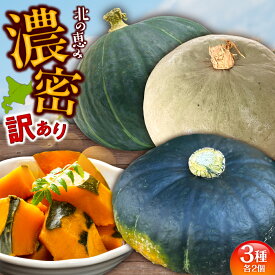 【ふるさと納税】【先行予約】【訳あり】 北海道 かぼちゃ 訳あり ダークホース ・ とっておき ・ 特濃こふき 3種類 × 2個 【9月中旬以降発送】足寄町/足寄アグリバイオ株式会社 [BEAC015]