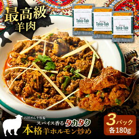 【ふるさと納税】 羊ホルモン スパイス炒め 「 タカタク 」 180g × 3パック 《足寄町》【石田めん羊牧場】羊肉 羊 ひつじ パキスタン料理 パキスタン スパイス 辛口 ストリートフード グルメ つまみ 酒 北海道産 道産 北海道 国産 あしょろ 本格 本格的 ホルモン [BEAD013]