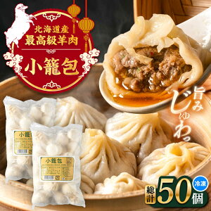 【ふるさと納税】羊の小籠包(25個入り×2パック)《足寄町》【石田めん羊牧場】 中華 点心 惣菜 おかず 弁当 羊肉 お肉 手づくり ジューシー 冷凍 簡単調理 名店 味坊 足寄 北海道 北海道