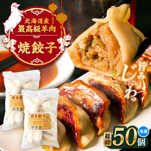 【ふるさと納税】羊の焼き餃子(25個入り×2パック)《足寄町》【石田めん羊牧場】 中華 餃子 ぎょうざ ギョウザ ぎょーざ ギョーザ 焼餃子 点心 惣菜 おかず 弁当 羊肉 お肉 手づくり ジュ