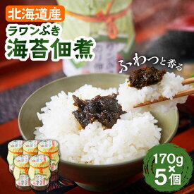 【ふるさと納税】 ラワンぶき 海苔 佃煮 170g × 5個 《足寄町》【NPO法人あしょろ観光協会】 海苔の佃煮 つくだ煮 のり ノリ ふき フキ 螺湾ぶき 螺湾ふき ラワンふき ラワンブキ 北海道 北海道産 道産 国産 常温 常温配送 ごはんのお供 [BEAE006]