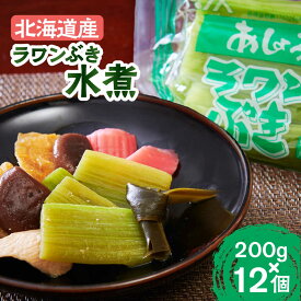 【ふるさと納税】 ラワンぶき 水煮 200g × 12袋 《足寄町》【NPO法人あしょろ観光協会】 ふき フキ ラワンブキ らわんぶき 螺湾ぶき 螺湾ブキ 山菜 水煮 煮物 おでん セット 小分け 個包装 ギフト 足寄町産 北海道産 道産 あしょろ 北海道 国産 常温 常温配送 [BEAE008]