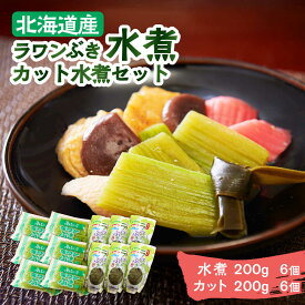 【ふるさと納税】 ラワンぶき 水煮 200g × 6袋 ・ カット 水煮 150g × 6袋 《足寄町》【NPO法人あしょろ観光協会】 ふき フキ ラワンブキ らわんぶき 螺湾ぶき 螺湾ブキ 山菜 水煮 煮物 おでん セット 小分け 個包装 ギフト 足寄町産 北海道産 道産 北海道 国産 [BEAE009]