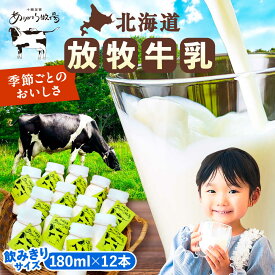 【ふるさと納税】＼TVで話題／ 北海道 放牧牛乳 180ml×12本 足寄町/ありがとう牧場 [BEAH001]
