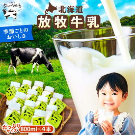 【ふるさと納税】＼TVで話題／ 北海道 放牧牛乳 800ml×4本 足寄町/ありがとう牧場 [BEAH003]