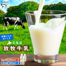 【ふるさと納税】＼TVで話題／ 北海道 放牧牛乳 800ml×2本・180ml×2本 足寄町/ありがとう牧場 [BEAH008]