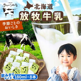 【ふるさと納税】＼TVで話題／ 北海道 放牧牛乳 180ml×8本 足寄町/ありがとう牧場 [BEAH009]
