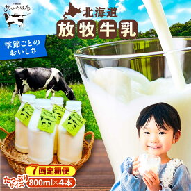 【ふるさと納税】【全7回定期便】＼TVで話題／ 放牧牛乳 800ml×4本 足寄町/ありがとう牧場 [BEAH010]