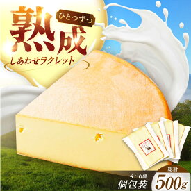 【ふるさと納税】＼TVで話題／ 北海道 しあわせラクレット 個包装 500g（個包装4−6個）【最長6ヶ月を目安に発送】足寄町/しあわせチーズ工房 チーズ ラクレット ラクレットチーズ チーズフォンデュ おつまみ おすすめ 十勝 北海道 [BEAK005]