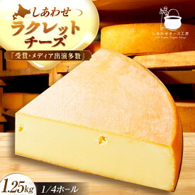 【ふるさと納税】＼TVで話題／ 北海道 しあわせラクレット 1/4ホール（1.25kg）【最長6ヶ月を目安に発送】足寄町/しあわせチーズ工房 チーズ ラクレット ラクレットチーズ ホールチーズ ホール チーズフォンデュ 乳製品 [BEAK006]