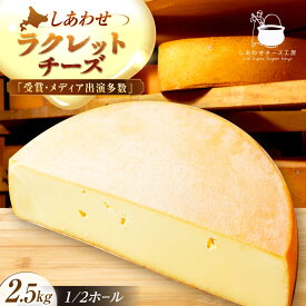 【ふるさと納税】＼TVで話題／ 北海道 しあわせラクレット 1/2ホール（2.5kg）【最長6ヶ月を目安に発送】足寄町/しあわせチーズ工房 ホール ホールチーズ 生乳 生乳100% ミルク 乳製品 チーズフォンデュ おすすめ ギフト オススメ 北海道産 道産 [BEAK007]