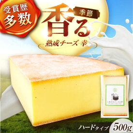 【ふるさと納税】＼TVで話題／ 北海道 チーズ 幸 500g（ハードタイプ）足寄町/しあわせチーズ工房 チーズ ナチュラルチーズ ハード ハードチーズ スライス 生乳 ミルク 乳製品 おつまみ つまみ ギフト 500g 受賞 賞 足寄町産 北海道産 道産 あしょろ [BEAK010]