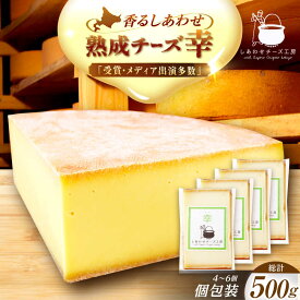 【ふるさと納税】＼TVで話題／ 北海道 チーズ 幸 個包装 計500g（個包装4−6個）足寄町/しあわせチーズ工房 チーズ ナチュラルチーズ ハード 個包装 生乳 ミルク 乳製品 おつまみ おすすめ オススメ 人気 ギフト 500g 北海道産 あしょろ [BEAK014]