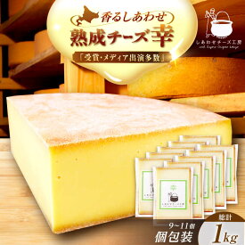 【ふるさと納税】＼TVで話題／ 北海道 チーズ 幸 個包装 計1kg（各約100g×9〜11個前後）足寄町/しあわせチーズ工房 ナチュラルチーズ ハード ハードチーズ おすすめ 人気 ギフト [BEAK015]
