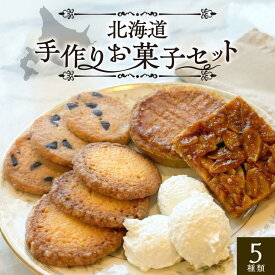 【ふるさと納税】 お菓子屋さんの手づくり焼菓子 5種セット《足寄町》【松月堂】 お菓子 洋菓子 焼菓子 焼き菓子 手づくり セット 詰め合わせ 食べ比べ おすすめ ギフト プレゼント 人気 お取り寄せ サブレ マカロン クッキー フロランタン ガレットアマンド [BEAM001]