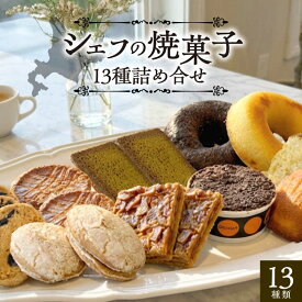 【ふるさと納税】 シェフの焼菓子13種詰め合わせ 《足寄町》【松月堂】 お菓子 おかし 焼菓子 焼き菓子 洋菓子 詰め合わせ セット 食べ比べ おすすめ ギフト プレゼント 人気 お取り寄せ ドーナツ ケーキ マドレーヌ チョコ フィナンシェ あしょろ 足寄町 北海道 [BEAM003]