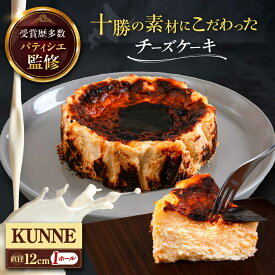 【ふるさと納税】 十勝 素材にこだわった チーズケーキ （ クンネ / 1ホール ）《足寄町》【株式会社ASCOM】 ホールケーキ ホール ケーキ バスクチーズ バスクチーズケーキ 濃厚 デザート 菓子 スイーツ ギフト グルメ 北海道 道産 [BEAP006]