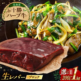 【ふるさと納税】【選べる容量200g〜1kg】北海道 十勝 ハーブ牛 牛肉 生レバー ブロック 《足寄町》【株式会社ノベルズ食品】[BEAQ017]