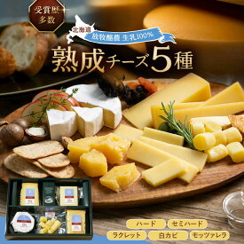 【ふるさと納税】 北海道 熟成チーズ 5種詰め合わせ 足寄町/合同会社あしょろチーズ工房 チーズ 北海道 詰め合わせ 詰合せ セット 食べ比べ ギフト お土産 十勝 熟成 [BEAU003]