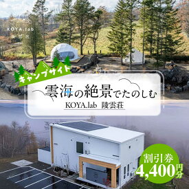 【ふるさと納税】 キャンプサイト利用割引券 4,400円分 《足寄町》【株式会社KOYA．lab】 キャンプ 冬キャンプ 絶景キャンプ 絶景 キャンプサイト キャンプ場 サウナ バーベキュー おすすめ BBQ 自然 雲海 夜景 朝焼け 旅行 十勝 あしょろ 足寄 北海道 [BEAZ005]