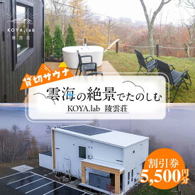 【ふるさと納税】 貸切サウナ 利用割引券 5,500円分 《足寄町》【株式会社KOYA．lab】 サウナ 利用券 割引券 チケット 貸切 ソロ プライベート プライベートサウナ 絶景サウナ 極寒サウナ 外気浴 水風呂 屋外 自然 森 サ活 ととのう おすすめ 人気 北海道 [BEAZ006]