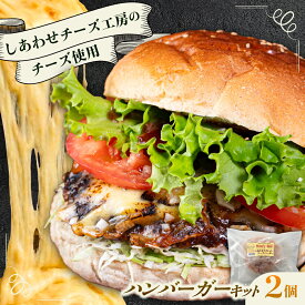 【ふるさと納税】【選べる個数 2~6個】【しあわせチーズ工房】ラクレット使用！アメリカン ハンバーガーキット 足寄町/Woody bell [BEBM001]