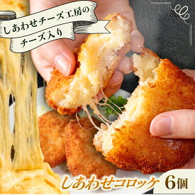 【ふるさと納税】【選べる個数 6~12個】【しあわせチーズ工房】ラクレット使用！しあわせコロッケ 【4月1日から順次発送】 足寄町/Woody bell [BEBM004]