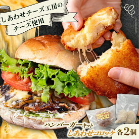 【ふるさと納税】【選べる個数 4~8個】【しあわせチーズ工房】ラクレット使用！ハンバーガー＆コロッケ【4月1日から順次発送】 足寄町/Woody bell [BEBM006]
