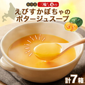 【ふるさと納税】北海道 十勝 完熟 えびすかぼちゃ ポタージュスープ 160g 7箱 かぼちゃ カボチャ 南瓜 野菜 牛乳 乳 生父 ミルク 低温殺菌 スープ ポタージュ インスタント レトルト クリーミー 朝食 夕食 　お届け：2026年8月末頃まで