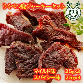 【ふるさと納税】りくべつ鹿ジャーキーセット（マイルド味25g×3　スパイシ味ー25g×3）　【お肉・肉の加工品・おつまみ】