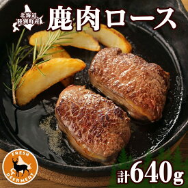 【ふるさと納税】北海道陸別町産 りくべつ鹿肉ロース 320g×2 計640g ジビエ ジビエ料理 ロース肉 しか シカ エゾシカ えぞしか 柔らかい ステーキ ロースカツ 肉料理 北海道 陸別町 お肉