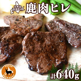 【ふるさと納税】北海道 十勝 陸別町産 りくべつ鹿肉 ヒレ 320g 2個 計640g ジビエ 鹿肉 エゾシカ ヒレ肉 エゾ鹿 フィレ肉 お肉 鹿 肉 ヘルシー しか ステーキ シカ ロースト 精肉 焼肉 狩猟 ディナー おかず 夕飯 道の駅 送料無料