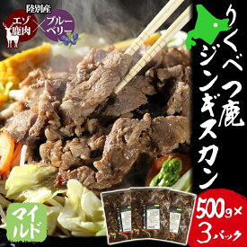 【ふるさと納税】りくべつ鹿 ジンギスカン マイルド 500g×3パック 1500g 1.5kg エゾシカ肉 エゾ鹿 エゾシカ 蝦夷鹿 ブルーベリー 十勝産ワイン 特製ダレ ジューシー 本格的 お取り寄せ BBQ 陸別町 お肉