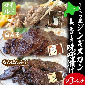 【ふるさと納税】りくべつ鹿ジンギスカン （マイルド）＆味噌漬け2種 お肉 肉の加工品