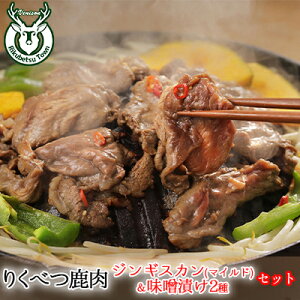 【ふるさと納税】りくべつ鹿ジンギスカン (マイルド)&味噌漬け2種 お肉 肉の加工品