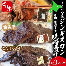 【ふるさと納税】りくべつ鹿ジンギスカン （ピリ辛）＆味噌漬け2種 お肉 肉の加工品