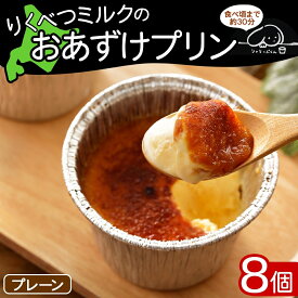【ふるさと納税】北海道 十勝 りくべつミルク おあずけプリン プレーン 80g 8個 プリン 冷凍プリン 牛乳 ミルク 低温殺菌 生乳 乳 スイーツ デザート おやつ お菓子 カップ 無添加 冷凍 カラメル ギフト プレゼント 贈答用 送料無料