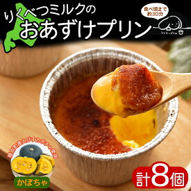 【ふるさと納税】北海道 十勝 りくべつミルク おあずけプリン かぼちゃ 8個 プリン 牛乳 ミルク 完熟 えびすかぼちゃ カボチャ パンプキン 野菜 スイーツ デザート おやつ 無添加 フェアトレード お取り寄せ プレゼント ギフト 冷凍 送料無料 陸別
