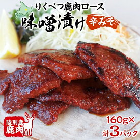 【ふるさと納税】りくべつ鹿味噌漬け 辛みそ 160g × 3 鹿 しか シカ エゾシカ 肉 みそ ミソ 漬ける やわらかい ロース肉 送料無料 熟成 お酒 夕食 白飯 ご飯 お弁当 麹 おかず つまみ 北海道 陸別町