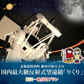 【ふるさと納税】国内最大級 反射式望遠鏡 貸出 星空 天体観測 宇宙 夜空 光 銀河 銀河の森天文台 望遠鏡 115cm 貸出 女満別空港 釧路空港 観測施設 小型望遠鏡 屋上広場 一晩 貸し切り 専門指導員 解説 指導 親子 北海道 陸別町