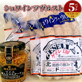 【ふるさと納税】シュワインツヴルスト：5パック(マスタード付き) お肉